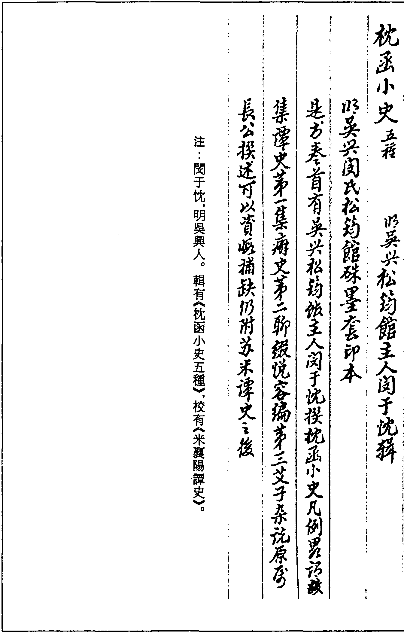 一○二一 枕函小史五種 (明)閔于忱輯 (明)吳興閔氏松筠館硃墨套印本 (三二)